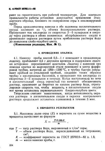 ГОСТ 25702.11-83,  4.