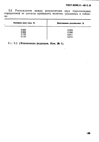 ГОСТ 25702.11-83,  5.