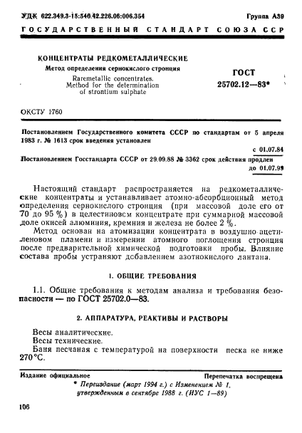 ГОСТ 25702.12-83,  1.