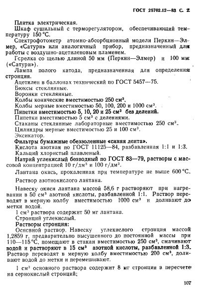 ГОСТ 25702.12-83,  2.