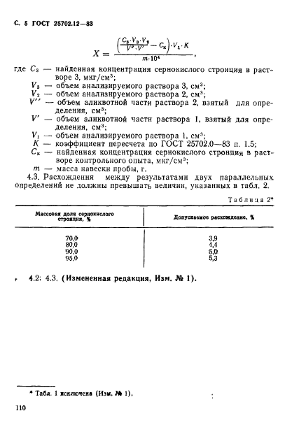 ГОСТ 25702.12-83,  5.