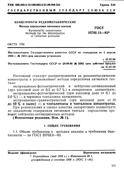 ГОСТ 25702.13-83,  1.