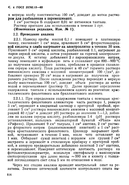 ГОСТ 25702.13-83,  4.