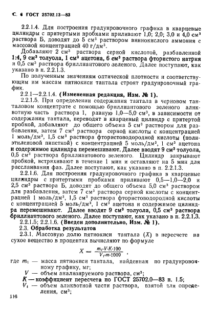 ГОСТ 25702.13-83,  6.