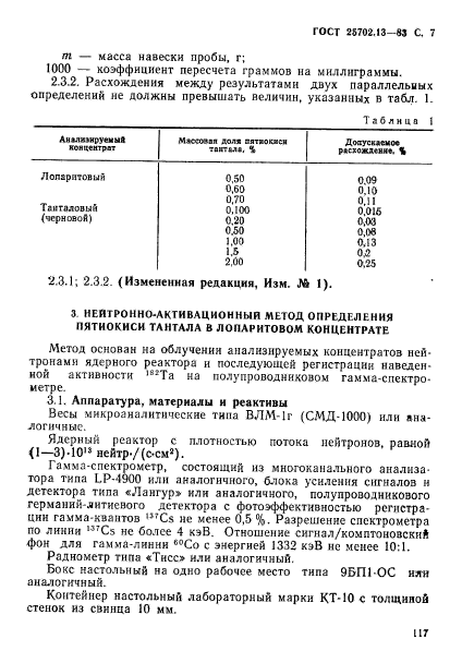 ГОСТ 25702.13-83,  7.