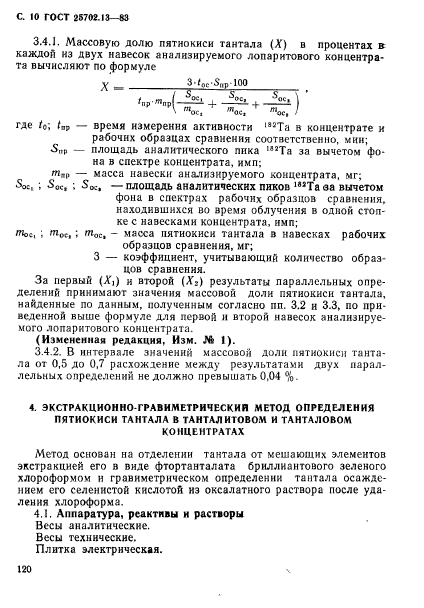 ГОСТ 25702.13-83,  10.