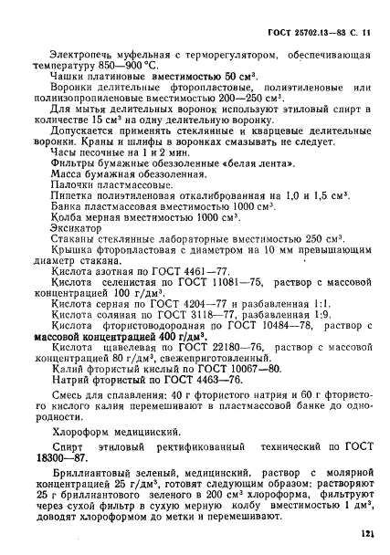 ГОСТ 25702.13-83,  11.