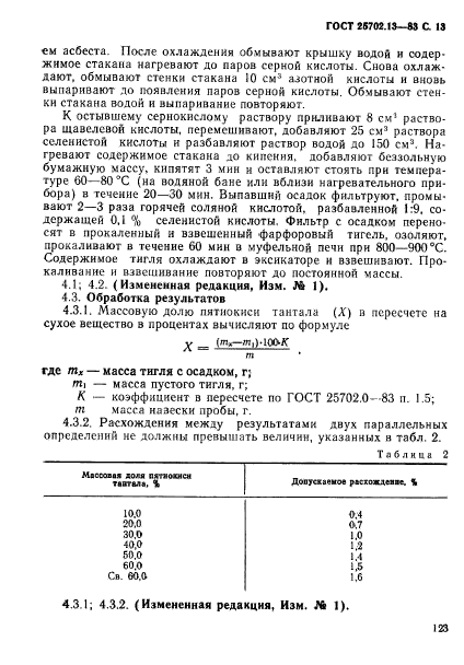 ГОСТ 25702.13-83,  13.