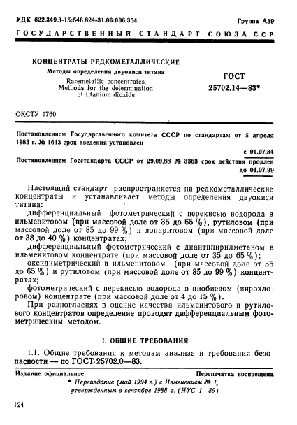 ГОСТ 25702.14-83,  1.