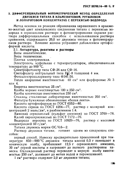 ГОСТ 25702.14-83,  2.