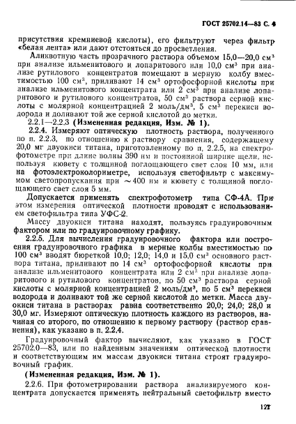 ГОСТ 25702.14-83,  4.