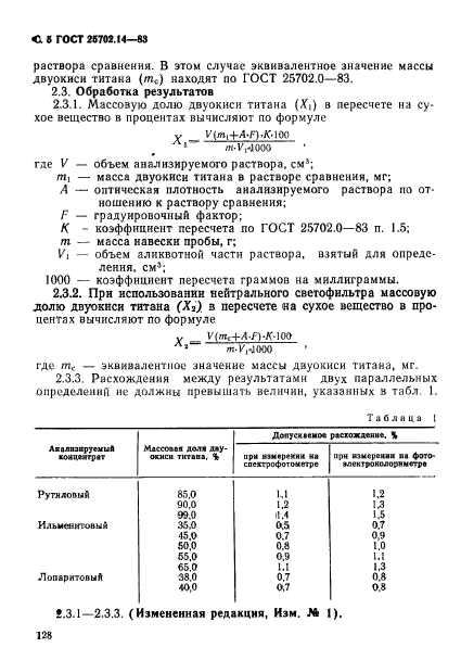 ГОСТ 25702.14-83,  5.