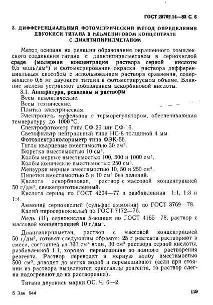 ГОСТ 25702.14-83,  6.