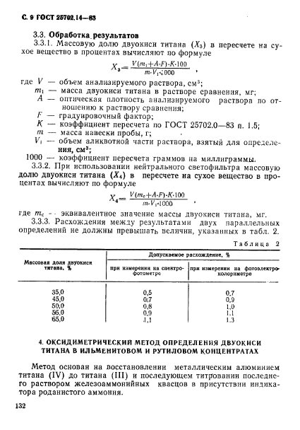 ГОСТ 25702.14-83,  9.