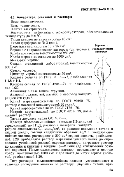 ГОСТ 25702.14-83,  10.