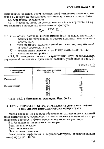 ГОСТ 25702.14-83,  12.