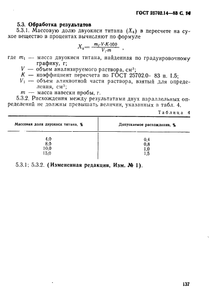 ГОСТ 25702.14-83,  14.