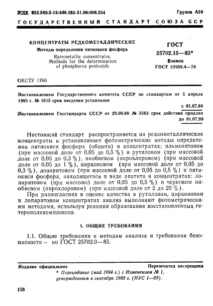 ГОСТ 25702.15-83,  1.