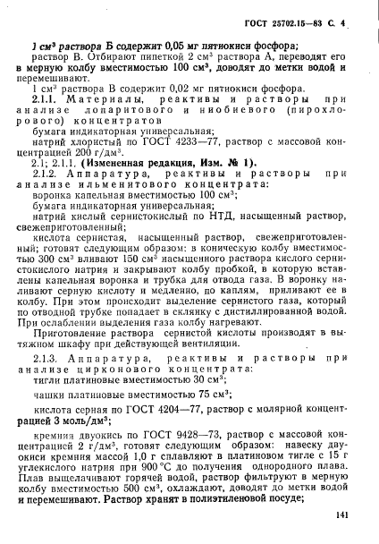 ГОСТ 25702.15-83,  4.