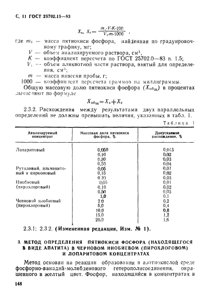 ГОСТ 25702.15-83,  11.