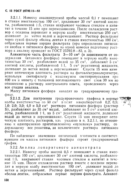 ГОСТ 25702.15-83,  13.