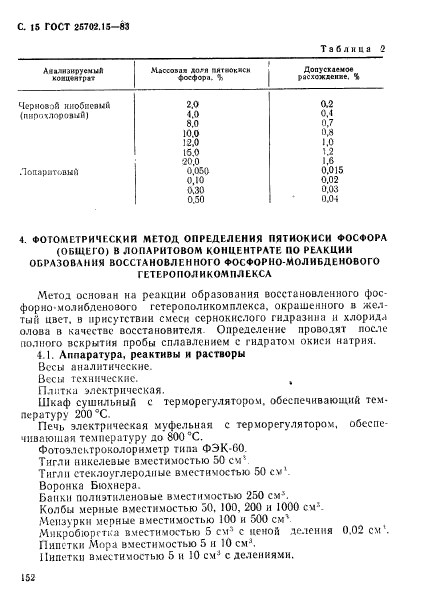 ГОСТ 25702.15-83,  15.