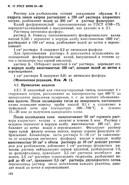 ГОСТ 25702.15-83,  17.