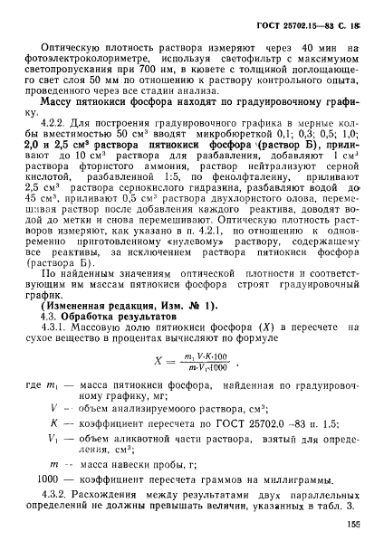 ГОСТ 25702.15-83,  18.