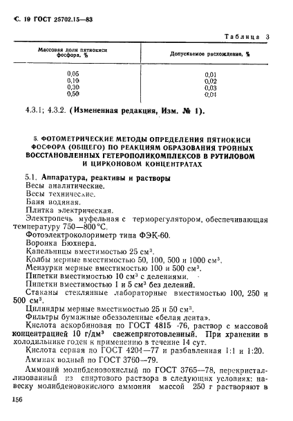 ГОСТ 25702.15-83,  19.