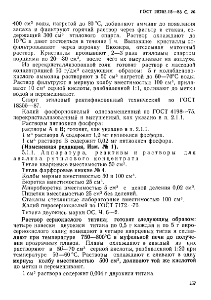 ГОСТ 25702.15-83,  20.