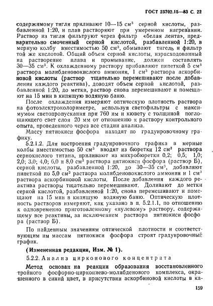 ГОСТ 25702.15-83,  22.