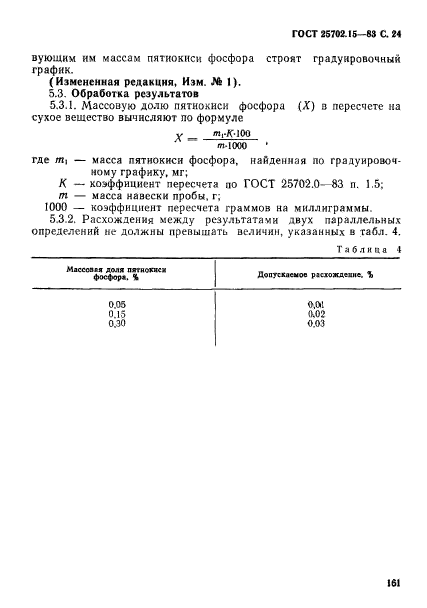 ГОСТ 25702.15-83,  24.