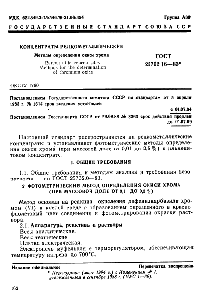 ГОСТ 25702.16-83,  1.