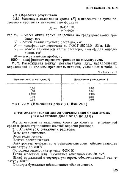 ГОСТ 25702.16-83,  4.