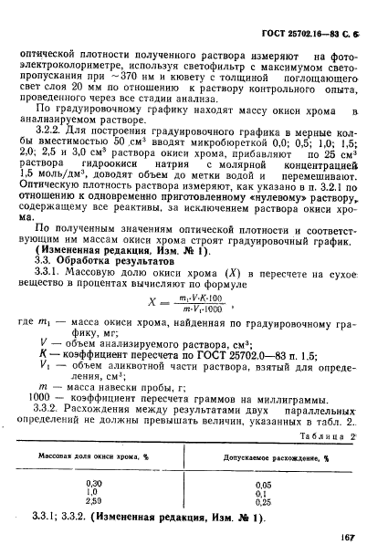 ГОСТ 25702.16-83,  6.