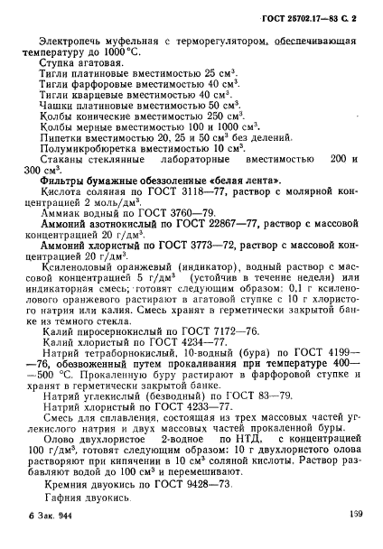 ГОСТ 25702.17-83,  2.