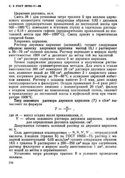 ГОСТ 25702.17-83,  3.