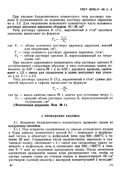 ГОСТ 25702.17-83,  4.