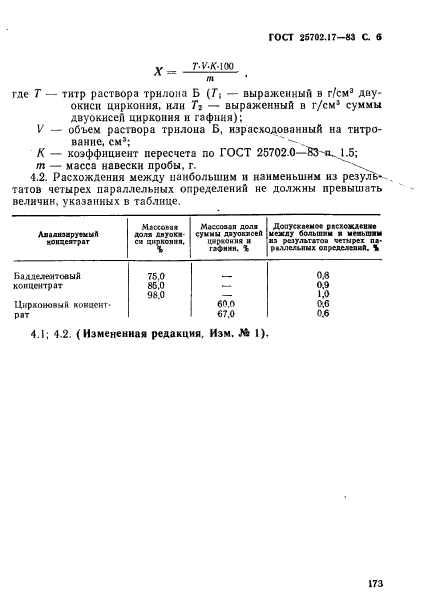 ГОСТ 25702.17-83,  6.