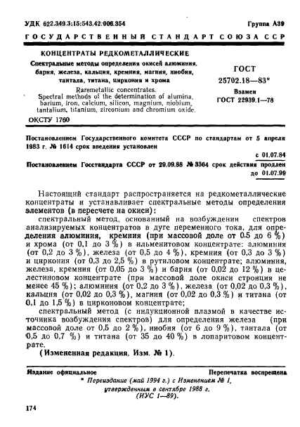 ГОСТ 25702.18-83,  1.