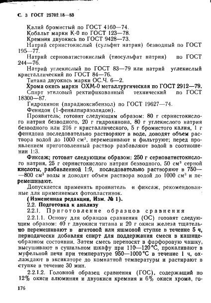 ГОСТ 25702.18-83,  3.