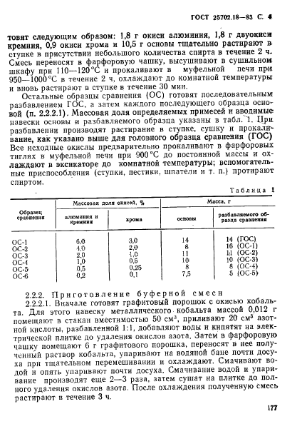 ГОСТ 25702.18-83,  4.