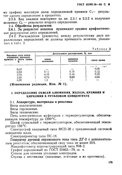 ГОСТ 25702.18-83,  6.