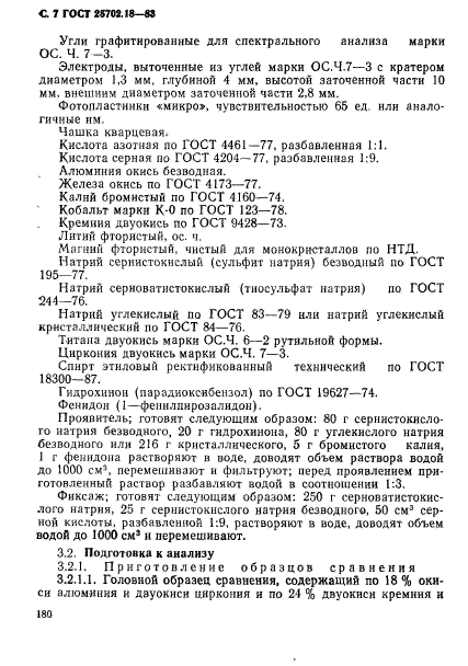 ГОСТ 25702.18-83,  7.