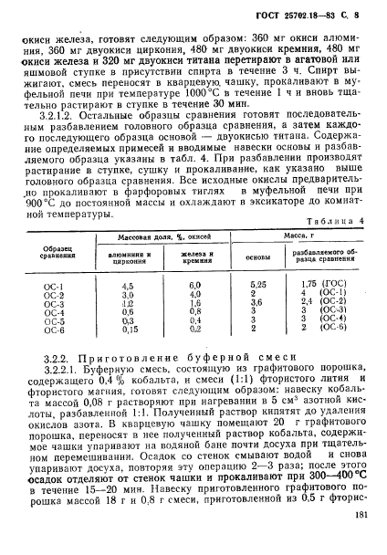 ГОСТ 25702.18-83,  8.