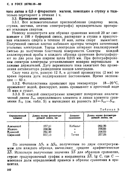 ГОСТ 25702.18-83,  9.