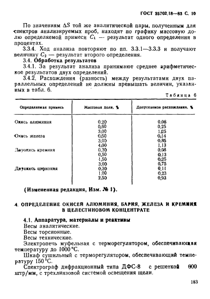 ГОСТ 25702.18-83,  10.