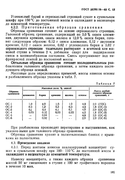 ГОСТ 25702.18-83,  12.