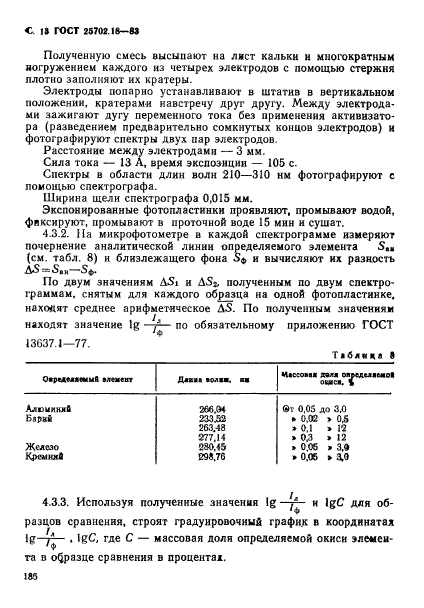 ГОСТ 25702.18-83,  13.