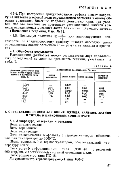 ГОСТ 25702.18-83,  14.